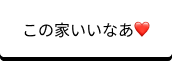 この家いいなあ