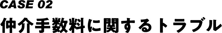 case02 仲介手数料に関するトラブル