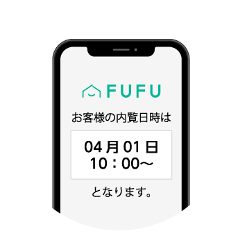 内覧日時を不動産エージェントが設定